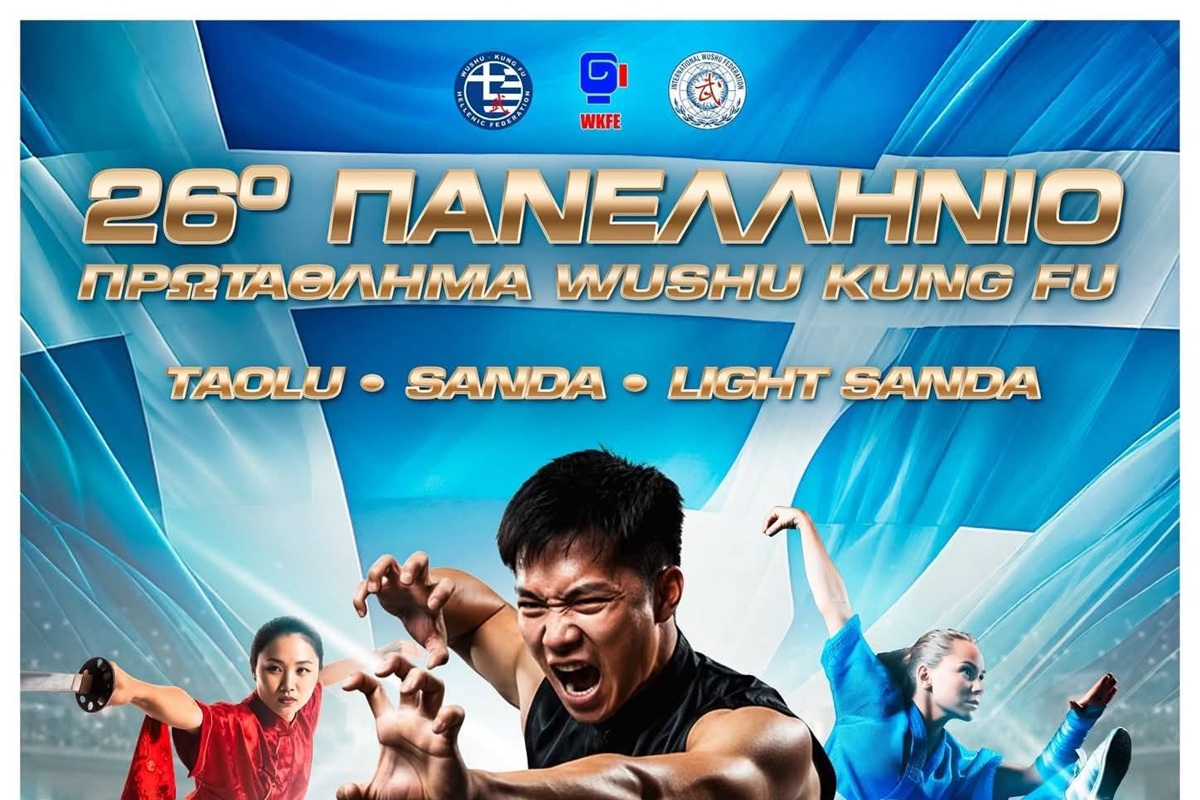 Ο «26o Πανελλήνιο Πρωτάθλημα WUSHU KUNG FU