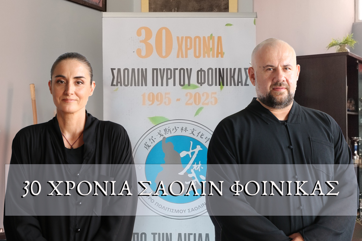Ο «30 Χρόνια Κέντρο Σαολίν Φοίνικας