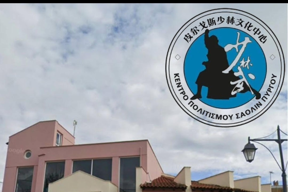 Ο «Νέα Τμήματα Σαολίν Κουνγκ Φου στη Ζαχάρω Ηλείας